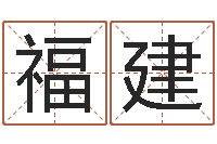 秦福建周易八字测算-算命骨头书