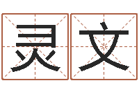 郭灵文坟地风水学-办公室风水摆放