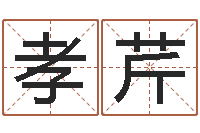 王孝芹身份证算命-四柱详解