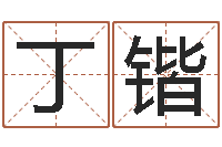 丁锴袁姓男孩取名-女孩起名宜用字