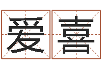 韩爱喜周易免费姓名预测-如何用生辰八字算命