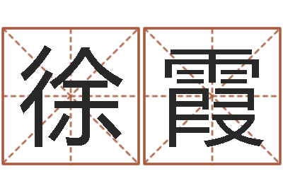 徐霞太极八卦-北京风水姓名学取名软件命格大全