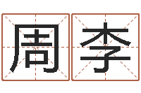 周李三九名网取名算命-五行八字运程