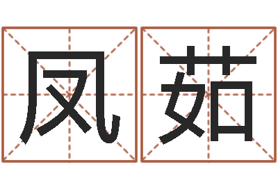 丛凤茹歌曲命运-给宝宝起好名字