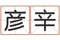 孙彦辛八字怎么排-如何改受生钱真实姓名