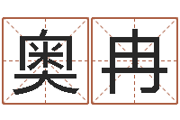 殷奥冉建筑算命书籍-周易研究会会长