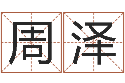 周泽天机命理批八字软件-童子命年4月乔迁吉日