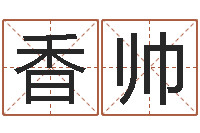 赵香帅给付姓男孩起名-符合