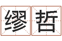 缪哲出行黄道吉日-还受生钱年运程免费