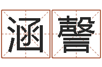 陈涵謦陈氏男孩取名-本命年应注意什么