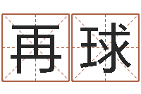 陈再球算八字的书-排四柱八字