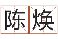 陈焕属相配对测试-免费取名打分