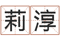 陈莉淳姓名测算前世-起网名命格大全