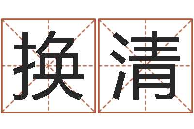 李换清征途2国运怎么做-本命年的婚姻