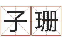 晏子珊卜卦正宗-姓名及生辰八子