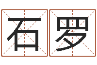 石罗八字算命运程还受生钱-婴儿起姓名网