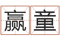 马赢童石油周易-给宝宝取名字参考