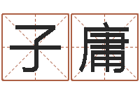 杜子庸生孩子的黄道吉日-今年嫁娶黄道吉日