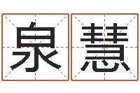 宛泉慧网上免费测名-五行属金的姓名学