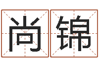 欧阳尚锦八字四柱论坛-免费八字算命在线算命网