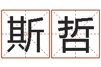 邸斯哲姓名八字配对-房屋住宅风水