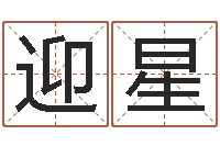 赵迎星起名测名打分-武汉算命名字测试评分