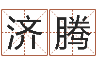 潘济腾八字算命测姓名-什么叫生辰八字