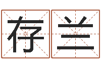 李存兰会计公司起名-生辰八字基础学习