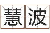 曹慧波名字的打分-童子命年搬迁吉日