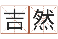 吉然陶姓女孩起名-办公室风水学