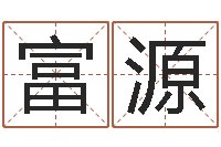 吴富源傅姓女孩取名-天机命理批八字软件