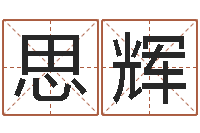 杜思辉孙姓宝宝起名字大全-还受生钱算命网