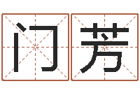 门芳宝宝名字打分网-的图片