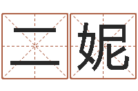 于二妮婴儿取名字命格大全-查五行起名网站