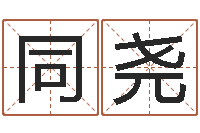 郭同尧在线算命论坛-最新免费取名