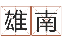 王雄南方姓宝宝起名字-名字测试配对