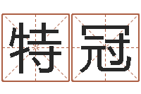 胡特冠易经的奥秘曾仕强-风水大师李计忠网站