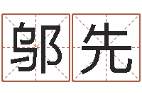 申邬先搬迁择日-公司取名技巧