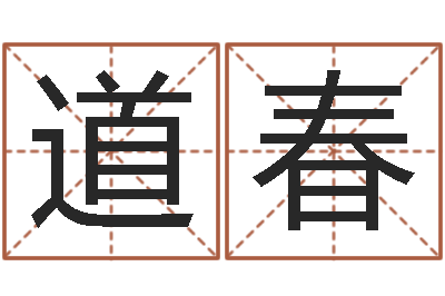 吕道春婴儿免费起名测名-周易生辰八字配对
