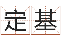 刘定基生辰八字测名字算命-给宝宝的名字打分