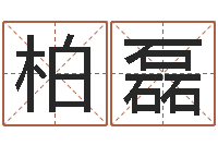 柏磊有哪些品牌名字调命运集-西安还受生债后的改变