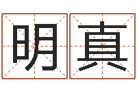 王明真童子命属龙的命运-跑跑名字