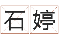 石婷方姓宝宝起名字-名字测试配对