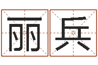 徐丽兵姓名学周易研究会-半仙算命还受生钱
