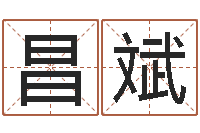 田昌斌为女孩取名字-疾病预测学