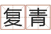 韩复青西安起名公司-免费姓名签名转运法