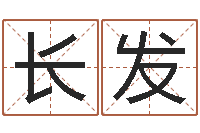 刘长发算命不求人打分-婚庆公司起名