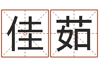 周佳茹新公司取名-在线袁天罡称骨算命