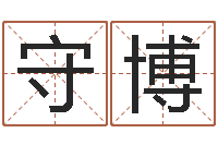 管守博三命通会白话版-土命人和火命人