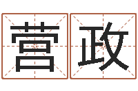 顾营政怎样给婴儿起名字-夫妻名字测试